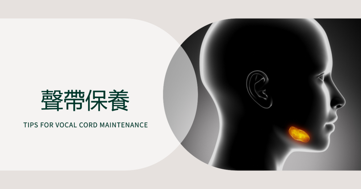 聲帶保養