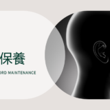 聲帶保養