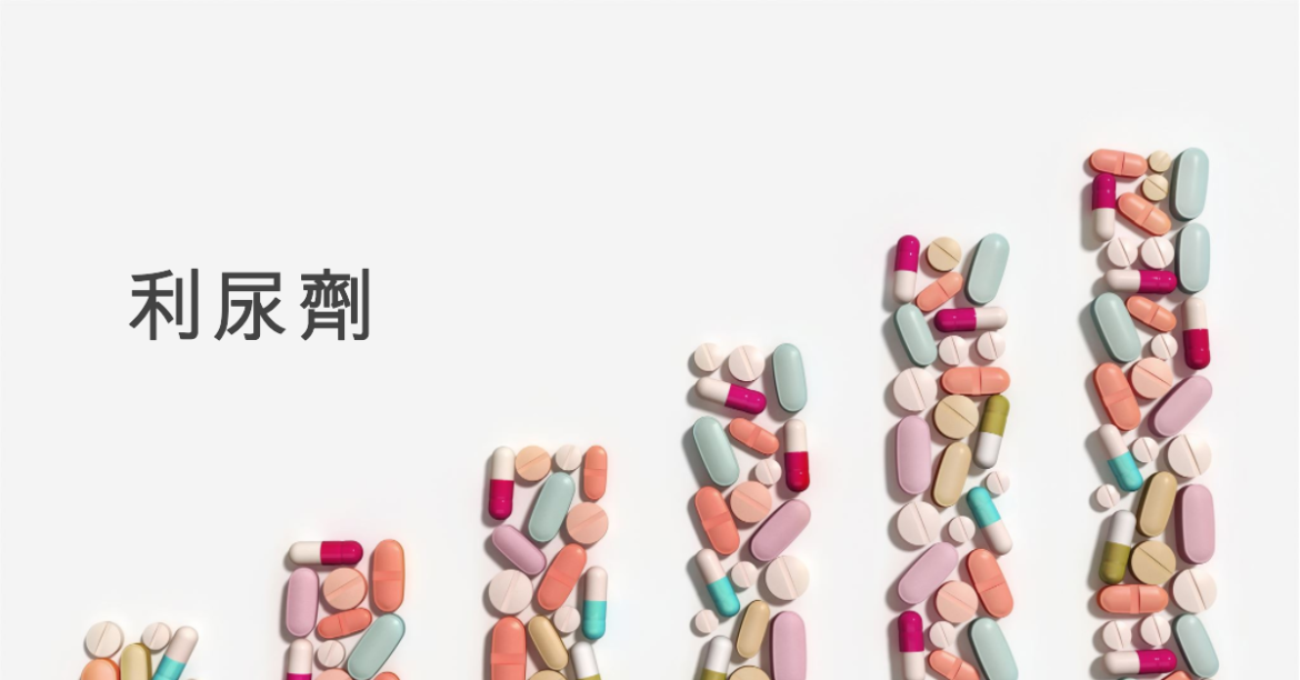 利尿劑