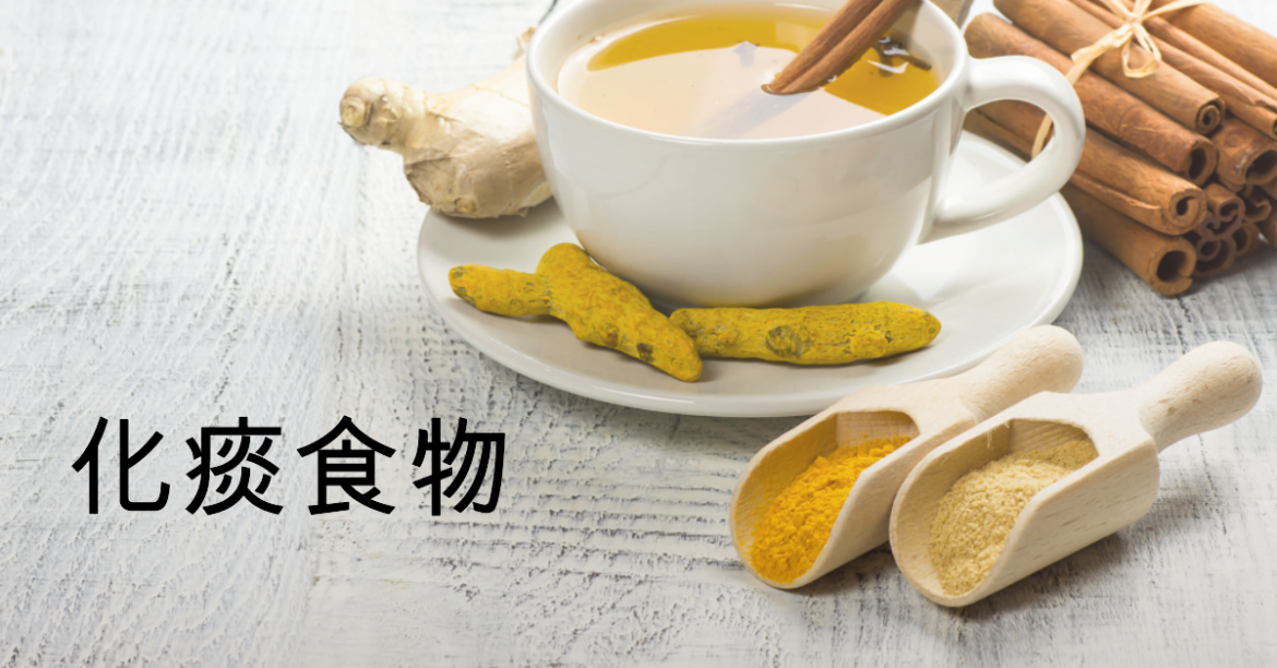 化痰食物