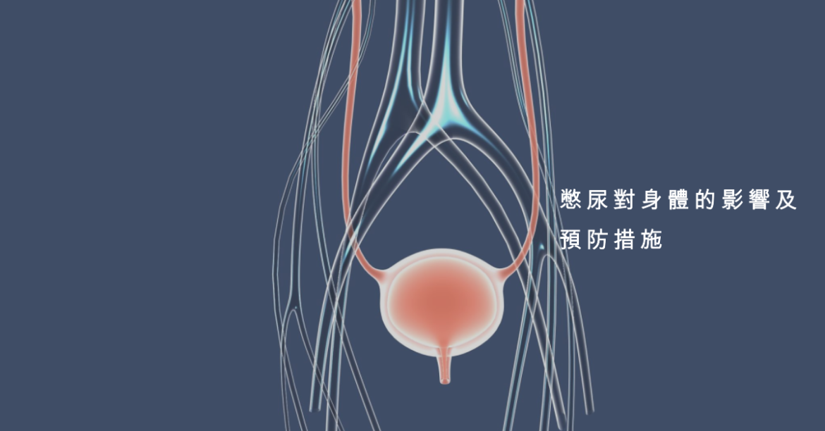 憋尿