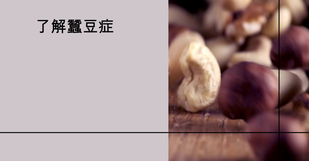 蠶豆症
