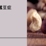 蠶豆症