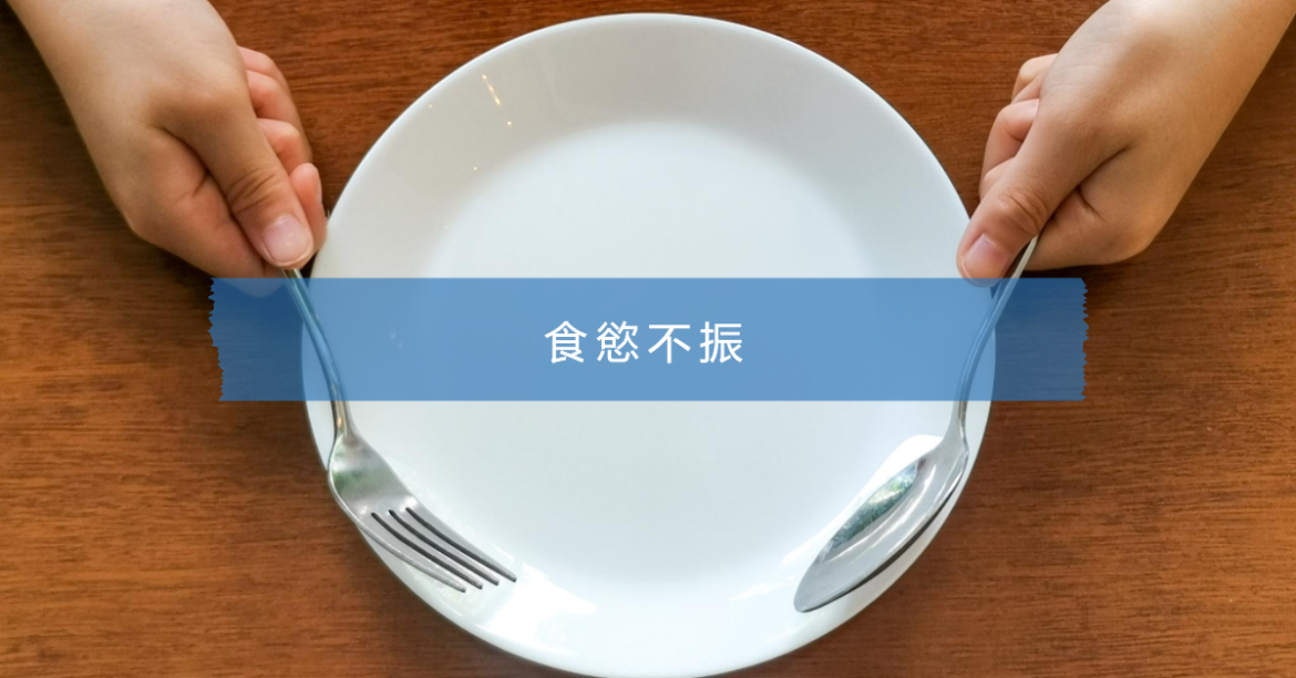 食欲不振 原因解析:壓力、健康與生活方式的影響 - gogohealth