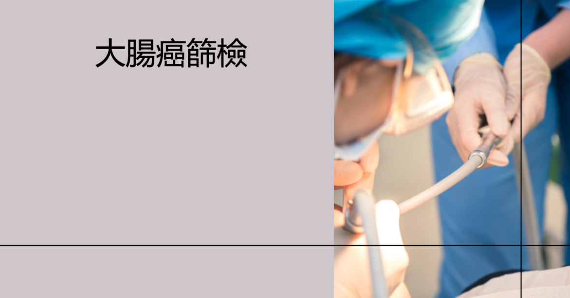 大腸癌篩檢