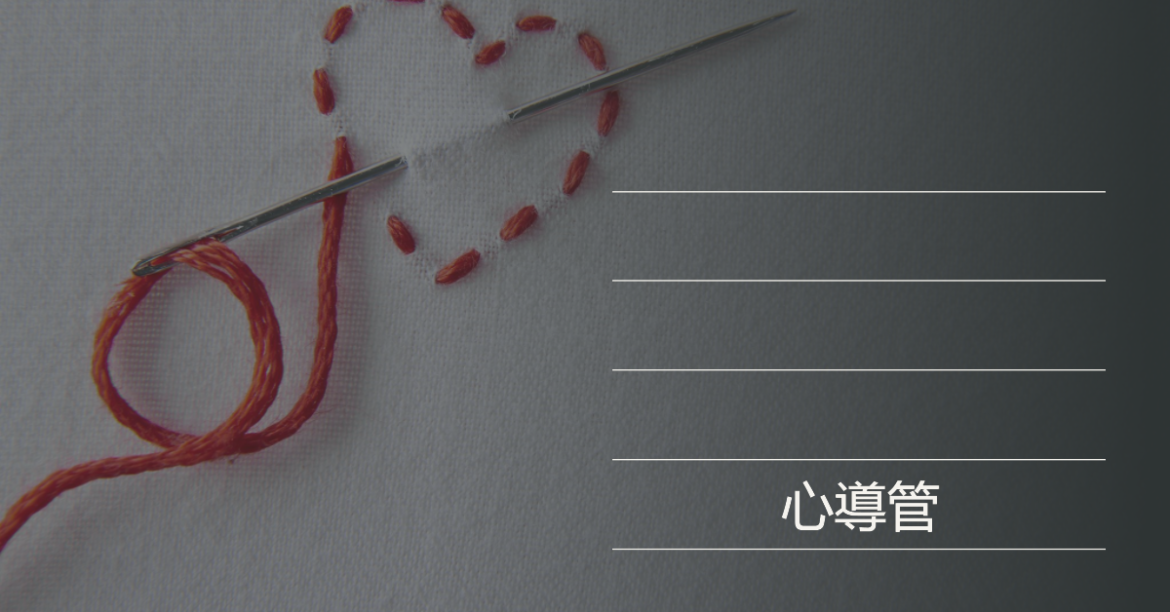 心導管