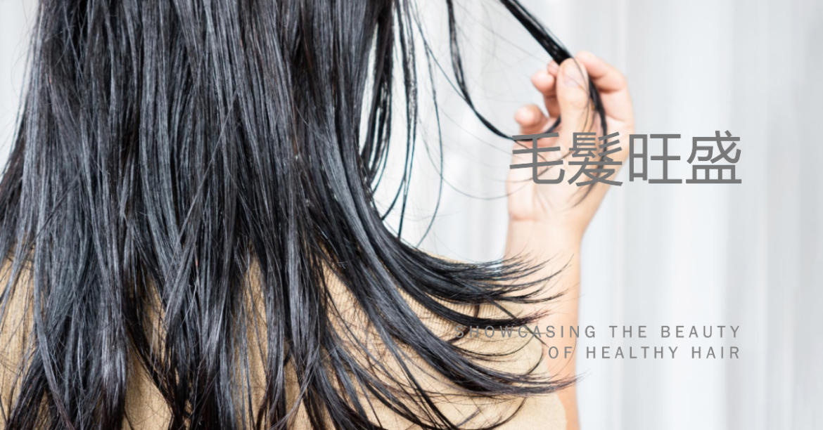 毛髮旺盛