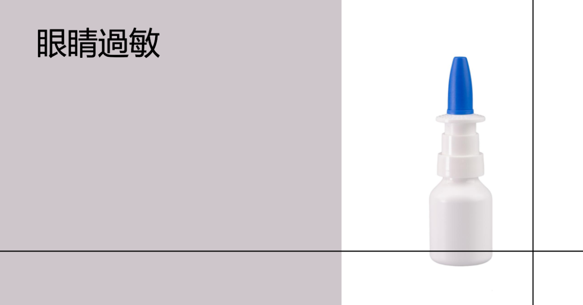 眼睛過敏