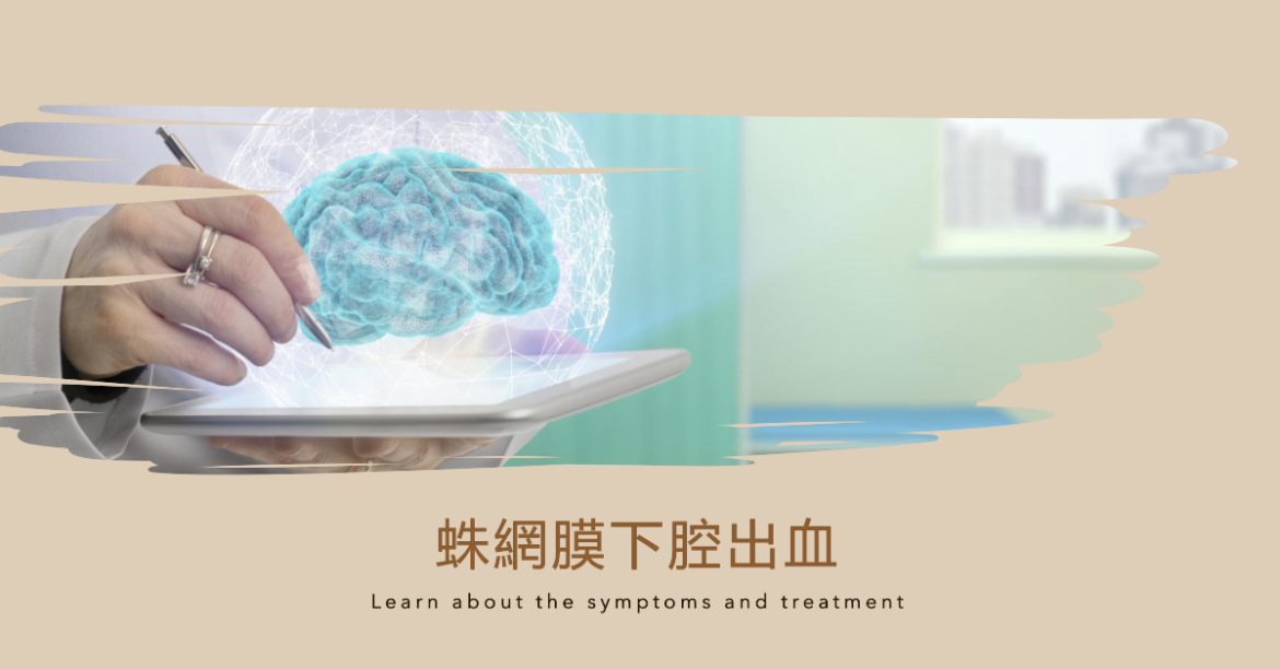 蛛網膜下腔出血