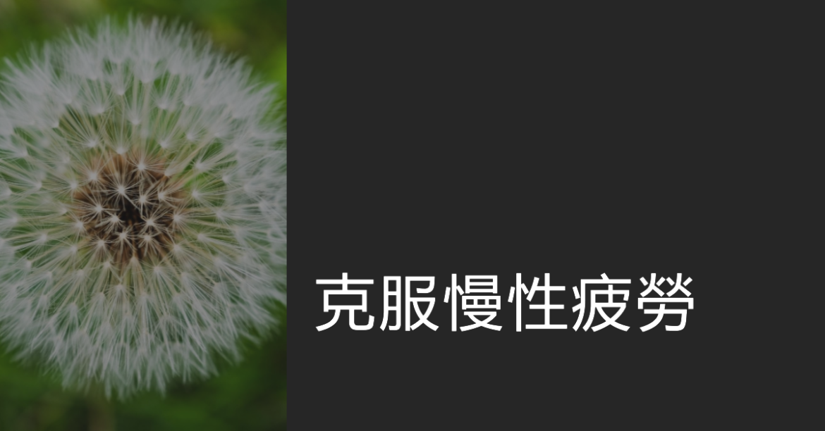 慢性疲勞