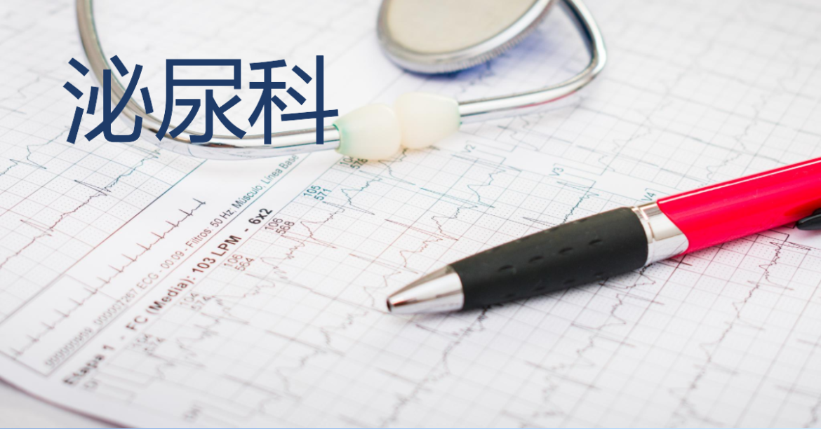 泌尿科