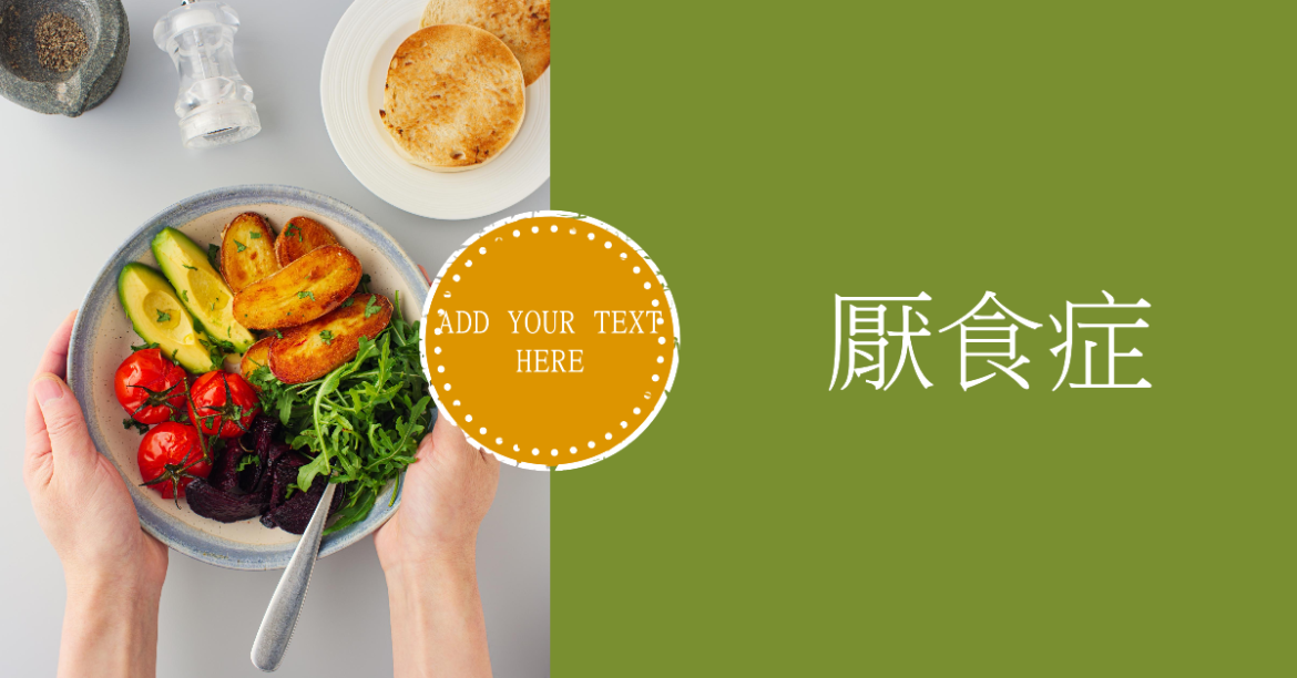厭食症